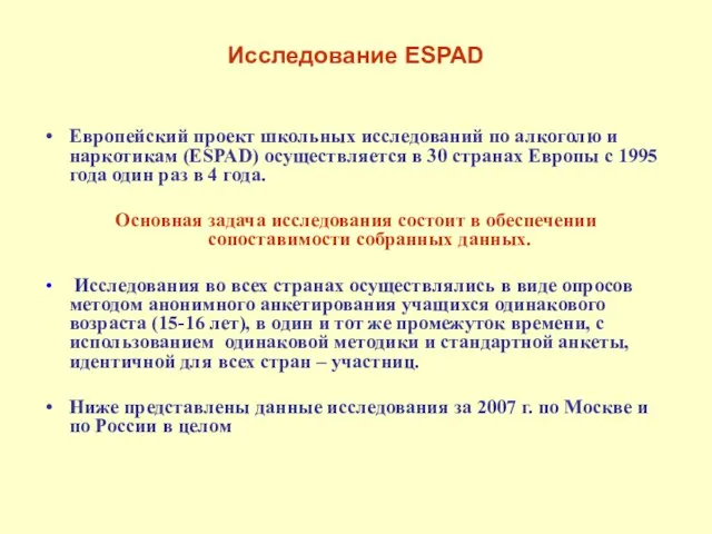 Исследование ESPAD Европейский проект школьных исследований по алкоголю и наркотикам (ESPAD) осуществляется