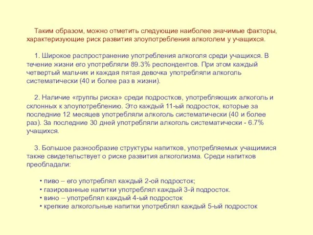 Таким образом, можно отметить следующие наиболее значимые факторы, характеризующие риск развития злоупотребления