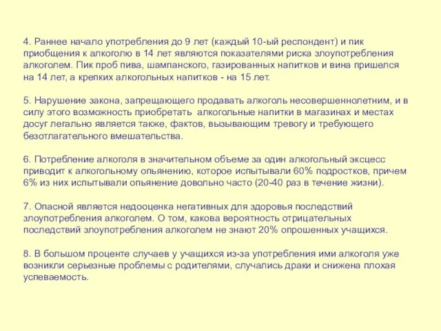 4. Раннее начало употребления до 9 лет (каждый 10-ый респондент) и пик