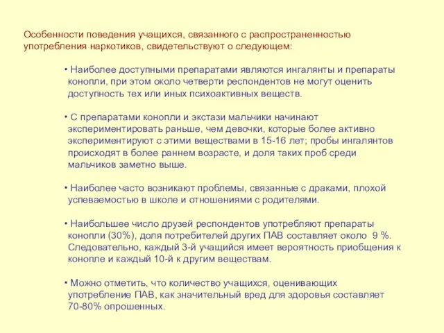 Особенности поведения учащихся, связанного с распространенностью употребления наркотиков, свидетельствуют о следующем: Наиболее