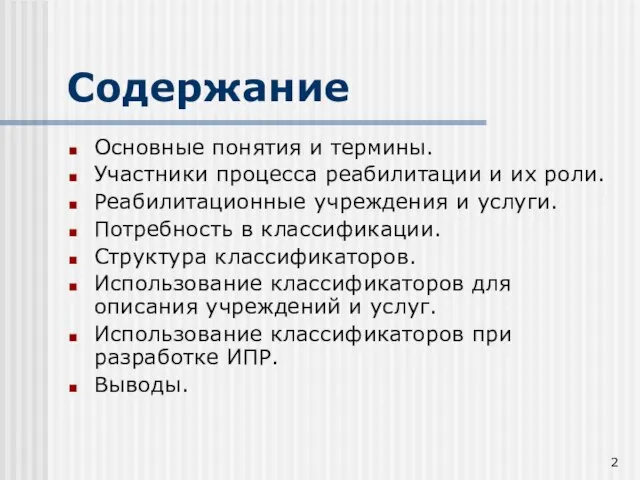 Содержание Основные понятия и термины. Участники процесса реабилитации и их роли. Реабилитационные