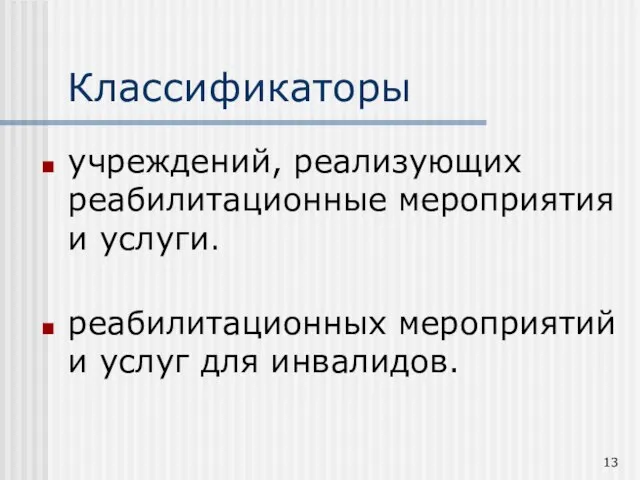 учреждений, реализующих реабилитационные мероприятия и услуги. реабилитационных мероприятий и услуг для инвалидов. Классификаторы