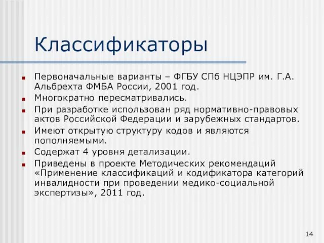 Первоначальные варианты – ФГБУ СПб НЦЭПР им. Г.А.Альбрехта ФМБА России, 2001 год.