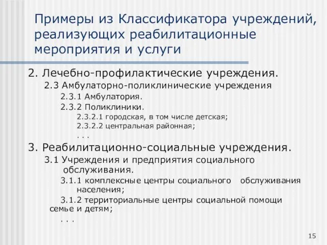 2. Лечебно-профилактические учреждения. 2.3 Амбулаторно-поликлинические учреждения 2.3.1 Амбулатория. 2.3.2 Поликлиники. 2.3.2.1 городская,