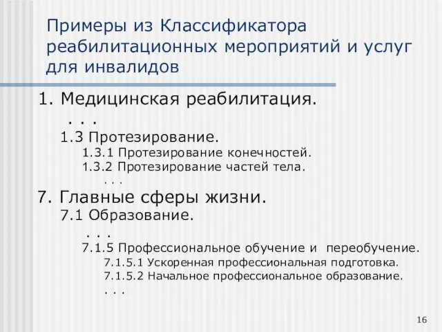 1. Медицинская реабилитация. . . . 1.3 Протезирование. 1.3.1 Протезирование конечностей. 1.3.2