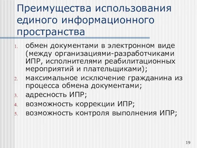 обмен документами в электронном виде (между организациями-разработчиками ИПР, исполнителями реабилитационных мероприятий и