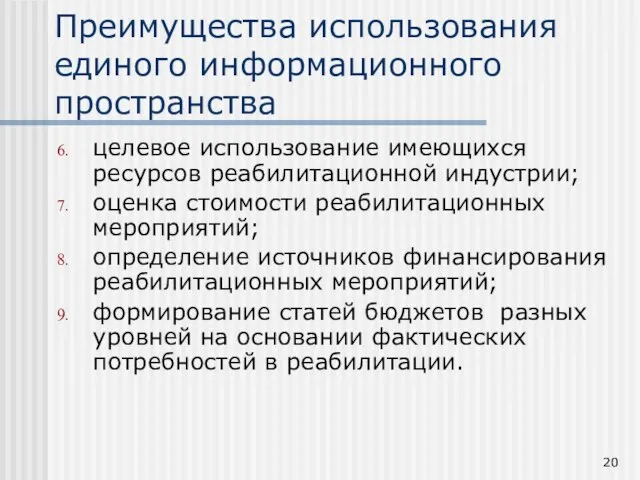 целевое использование имеющихся ресурсов реабилитационной индустрии; оценка стоимости реабилитационных мероприятий; определение источников