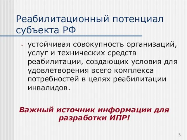 Реабилитационный потенциал субъекта РФ устойчивая совокупность организаций, услуг и технических средств реабилитации,