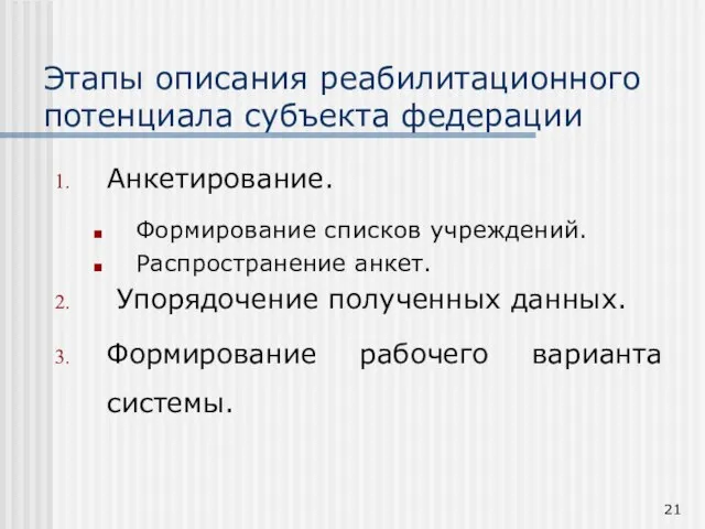 Этапы описания реабилитационного потенциала субъекта федерации Анкетирование. Формирование списков учреждений. Распространение анкет.