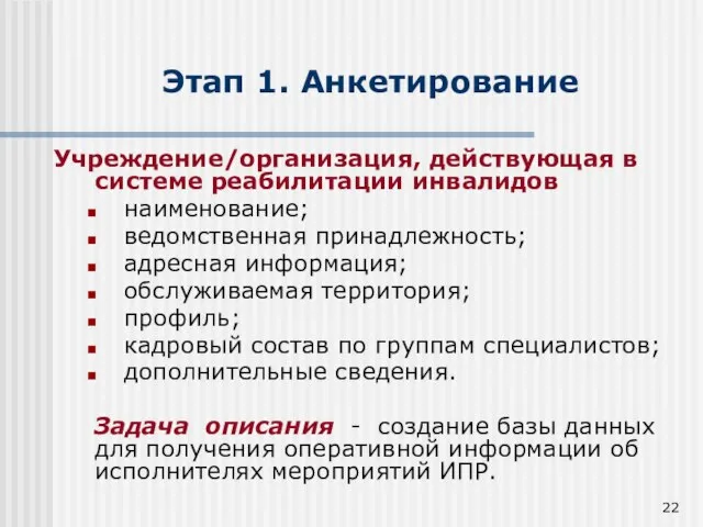 Этап 1. Анкетирование Учреждение/организация, действующая в системе реабилитации инвалидов наименование; ведомственная принадлежность;