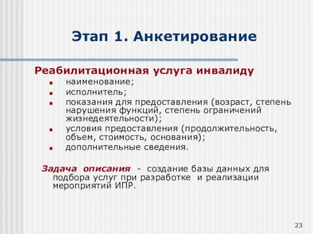 Этап 1. Анкетирование Реабилитационная услуга инвалиду наименование; исполнитель; показания для предоставления (возраст,