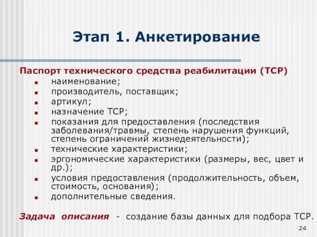 Этап 1. Анкетирование Паспорт технического средства реабилитации (ТСР) наименование; производитель, поставщик; артикул;