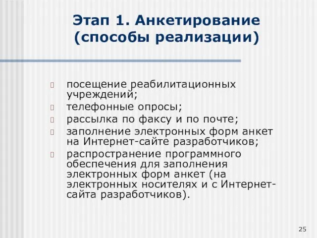 Этап 1. Анкетирование (способы реализации) посещение реабилитационных учреждений; телефонные опросы; рассылка по