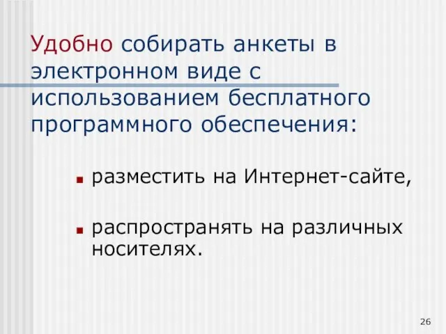 Удобно собирать анкеты в электронном виде с использованием бесплатного программного обеспечения: разместить