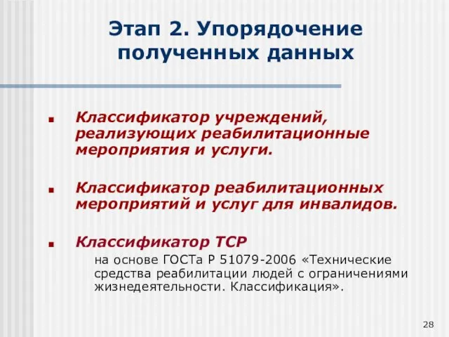 Этап 2. Упорядочение полученных данных Классификатор учреждений, реализующих реабилитационные мероприятия и услуги.