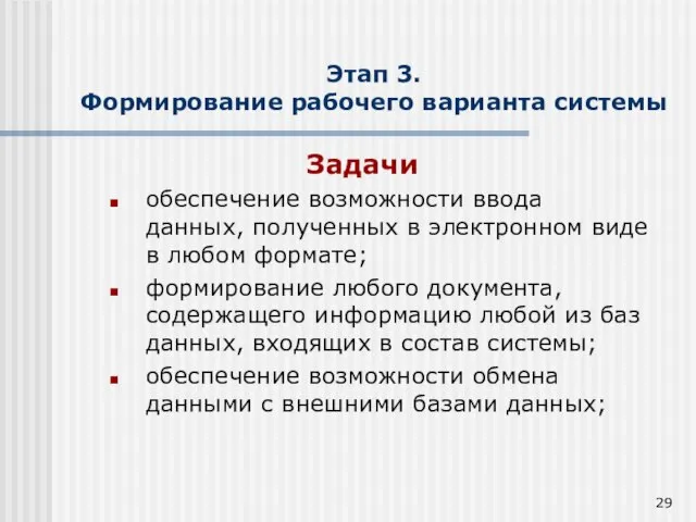 Этап 3. Формирование рабочего варианта системы Задачи обеспечение возможности ввода данных, полученных