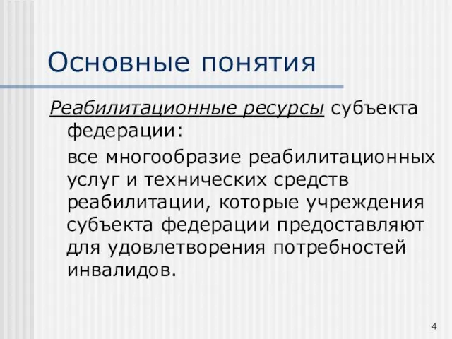 Основные понятия Реабилитационные ресурсы субъекта федерации: все многообразие реабилитационных услуг и технических