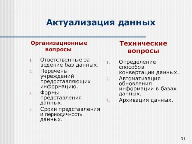 Организационные вопросы Ответственные за ведение баз данных. Перечень учреждений предоставляющих информацию. Формы