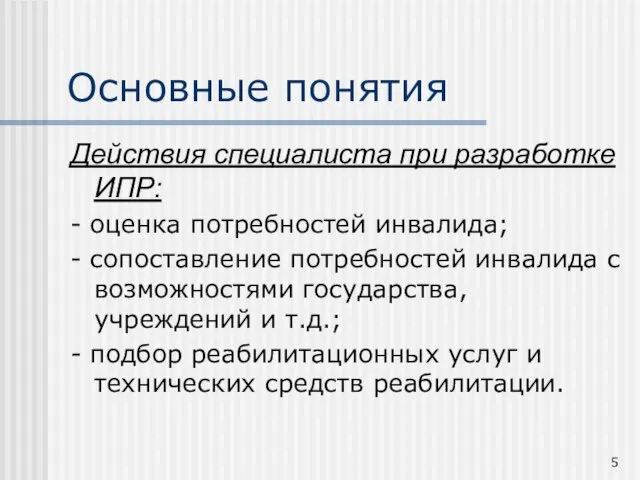 Основные понятия Действия специалиста при разработке ИПР: - оценка потребностей инвалида; -