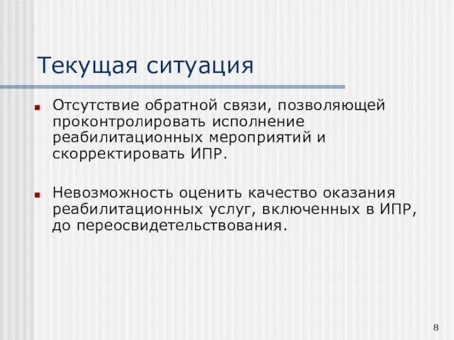 Текущая ситуация Отсутствие обратной связи, позволяющей проконтролировать исполнение реабилитационных мероприятий и скорректировать