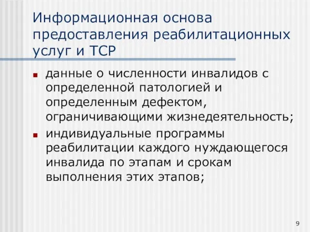 Информационная основа предоставления реабилитационных услуг и ТСР данные о численности инвалидов с