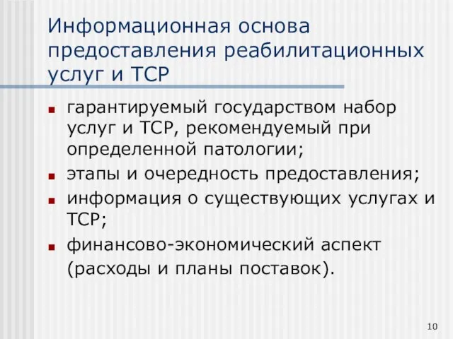 гарантируемый государством набор услуг и ТСР, рекомендуемый при определенной патологии; этапы и