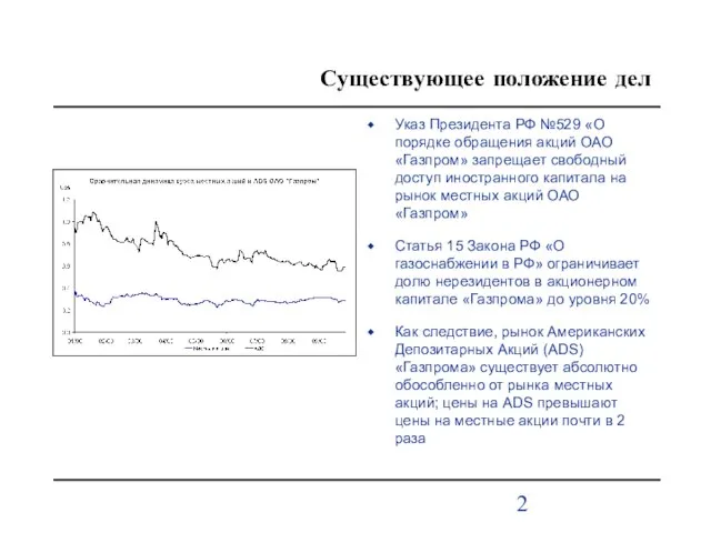 Указ Президента РФ №529 «О порядке обращения акций ОАО «Газпром» запрещает свободный