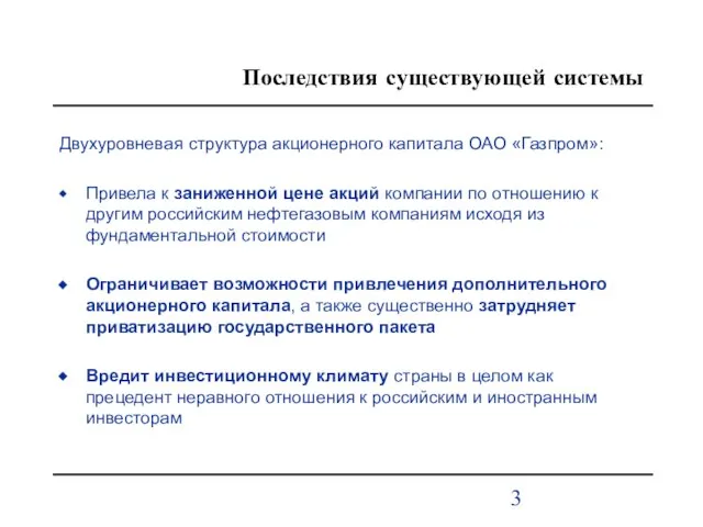 Последствия существующей системы Двухуровневая структура акционерного капитала ОАО «Газпром»: Привела к заниженной