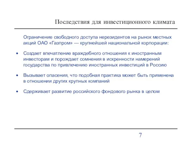 Последствия для инвестиционного климата Ограничение свободного доступа нерезидентов на рынок местных акций