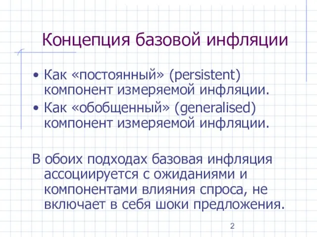 Концепция базовой инфляции Как «постоянный» (persistent) компонент измеряемой инфляции. Как «обобщенный» (generalised)