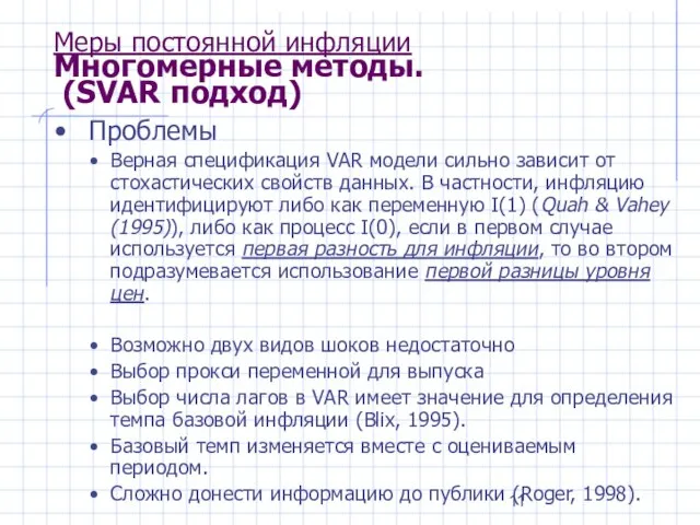 Меры постоянной инфляции Многомерные методы. (SVAR подход) Проблемы Верная спецификация VAR модели