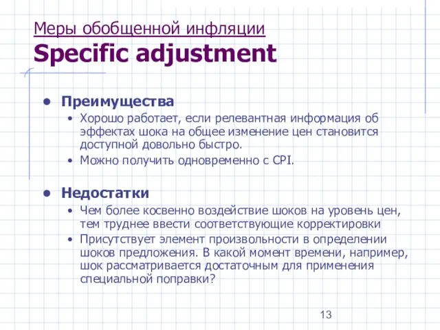 Меры обобщенной инфляции Specific adjustment Преимущества Хорошо работает, если релевантная информация об