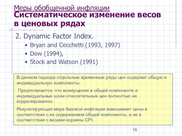 Меры обобщенной инфляции Систематическое изменение весов в ценовых рядах 2. Dynamic Factor