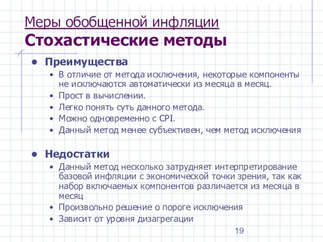 Меры обобщенной инфляции Стохастические методы Преимущества В отличие от метода исключения, некоторые