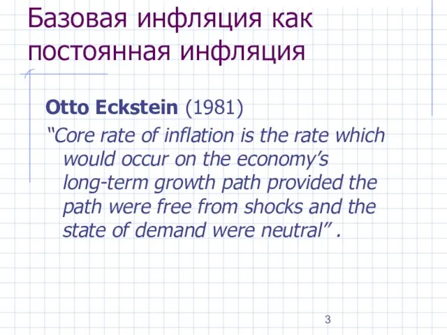 Otto Eckstein (1981) “Core rate of inflation is the rate which would