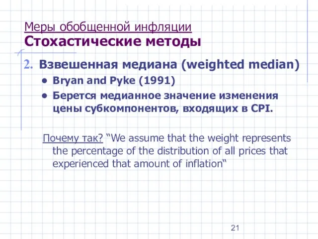 Меры обобщенной инфляции Стохастические методы Взвешенная медиана (weighted median) Bryan and Pyke