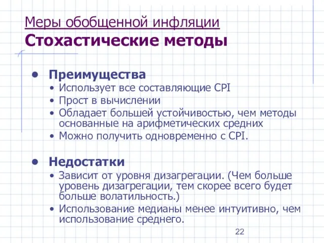 Меры обобщенной инфляции Стохастические методы Преимущества Использует все составляющие CPI Прост в