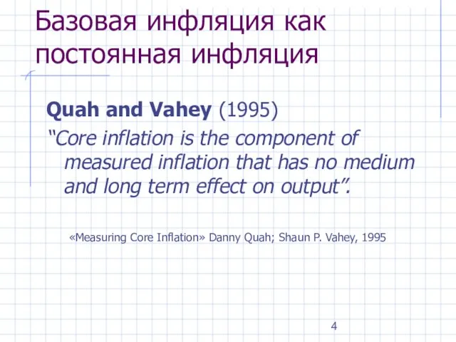 Базовая инфляция как постоянная инфляция Quah and Vahey (1995) “Core inflation is