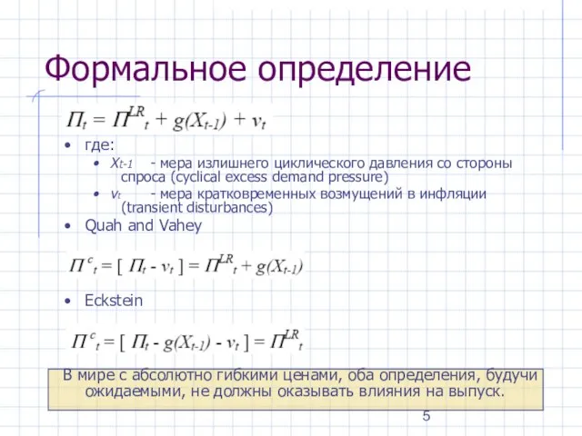 где: Xt-1 - мера излишнего циклического давления со стороны спроса (cyclical excess