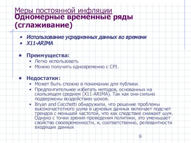 Меры постоянной инфляции Одномерные временные ряды (сглаживание) Использование усредненных данных во времени