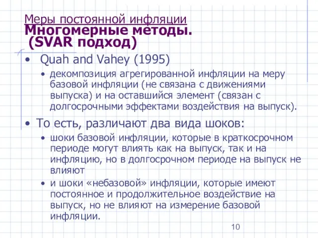Меры постоянной инфляции Многомерные методы. (SVAR подход) Quah and Vahey (1995) декомпозиция