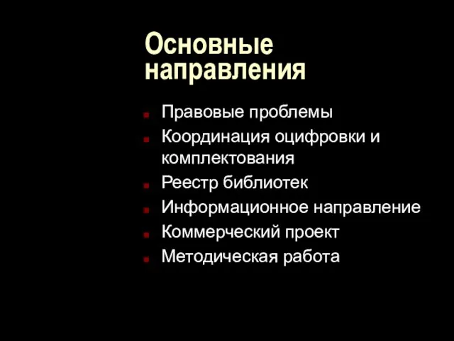 Основные направления Правовые проблемы Координация оцифровки и комплектования Реестр библиотек Информационное направление Коммерческий проект Методическая работа