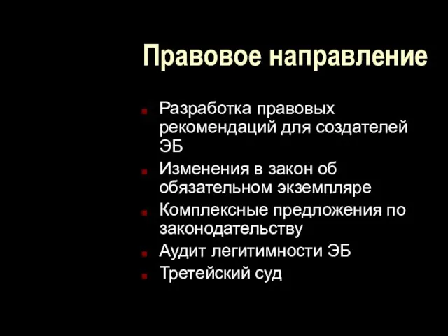 Правовое направление Разработка правовых рекомендаций для создателей ЭБ Изменения в закон об