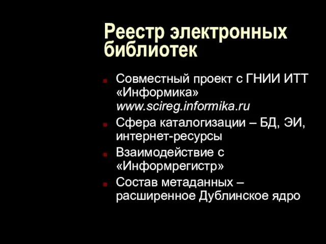 Реестр электронных библиотек Совместный проект с ГНИИ ИТТ «Информика» www.scireg.informika.ru Сфера каталогизации