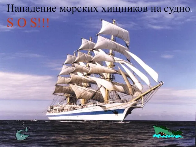 Нападение морских хищников на судно. S O S!!!