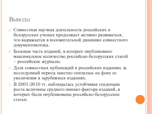 Выводы Совместная научная деятельность российских и белорусских ученых продолжает активно развиваться, что