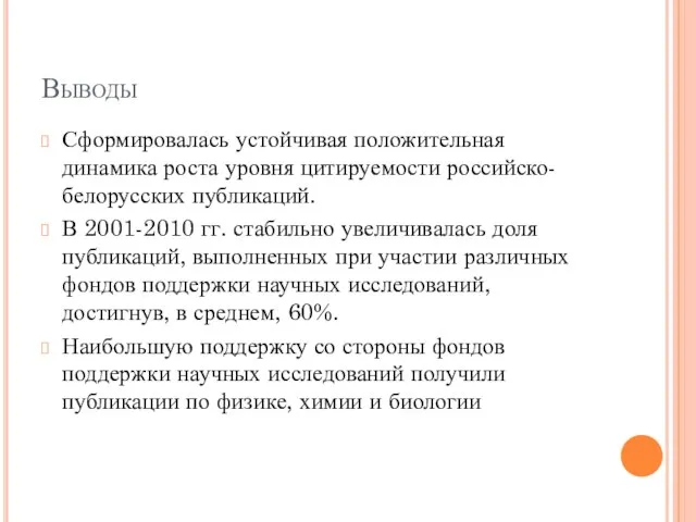 Выводы Сформировалась устойчивая положительная динамика роста уровня цитируемости российско-белорусских публикаций. В 2001-2010