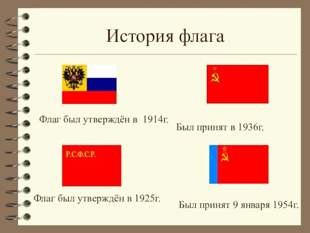 История флага Флаг был утверждён в 1914г. Флаг был утверждён в 1925г.