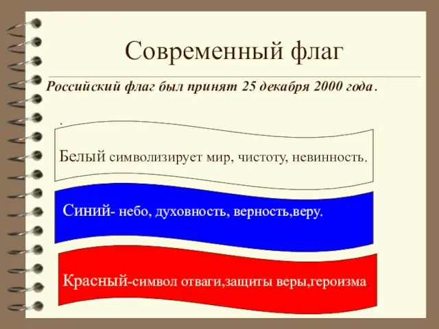 Современный флаг . Белый символизирует мир, чистоту, невинность. Красный-символ отваги,защиты веры,героизма. Синий-