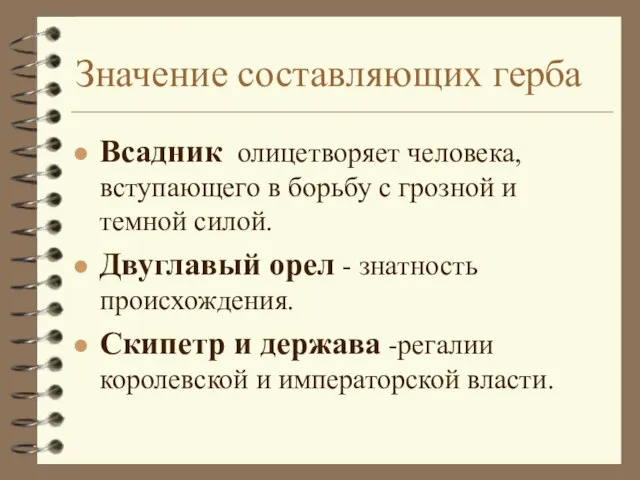 Значение составляющих герба Всадник олицетворяет человека,вступающего в борьбу с грозной и темной